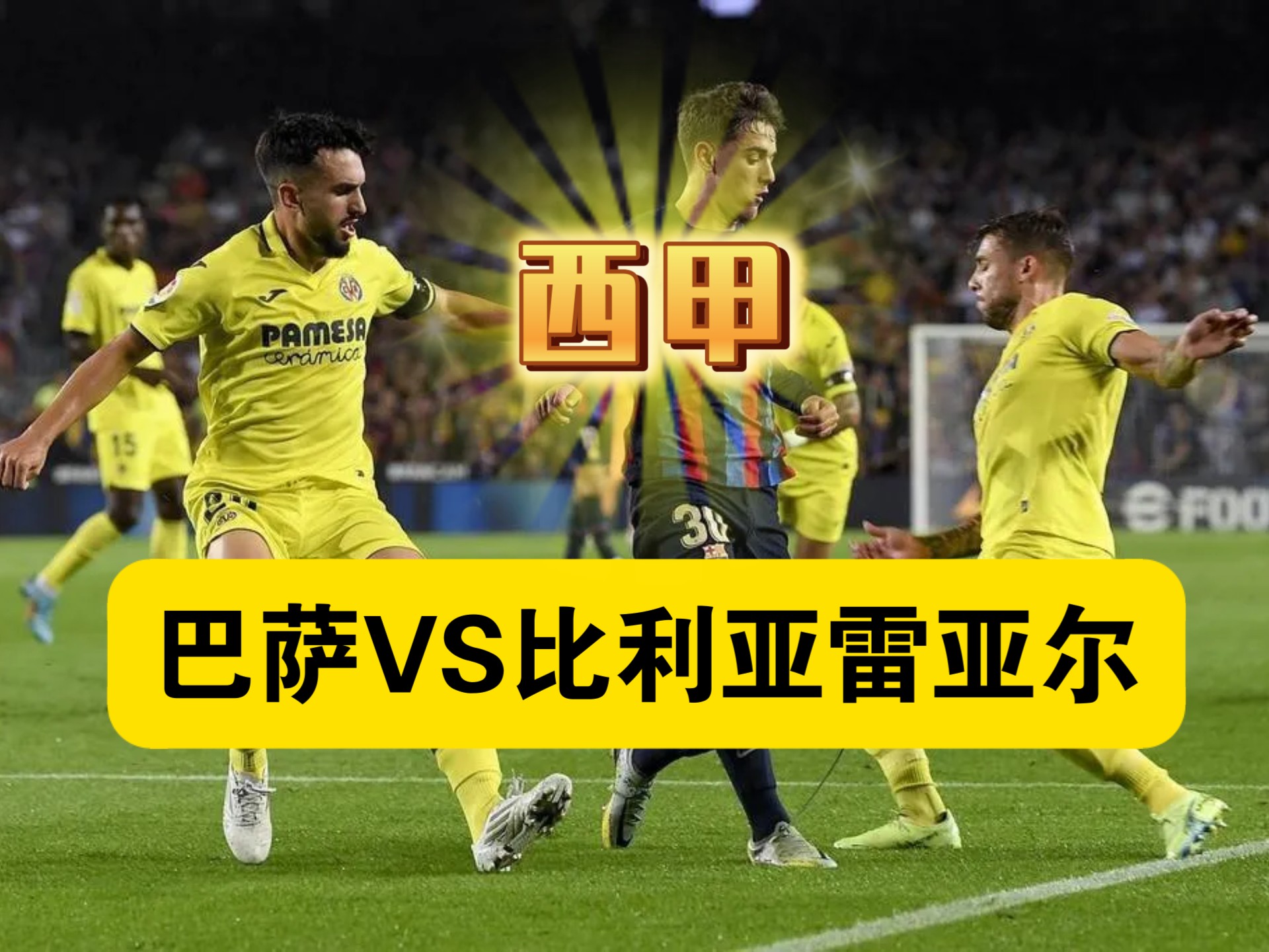 关于比利亚雷亚尔近期火力全开，轻取对手连克两城的信息