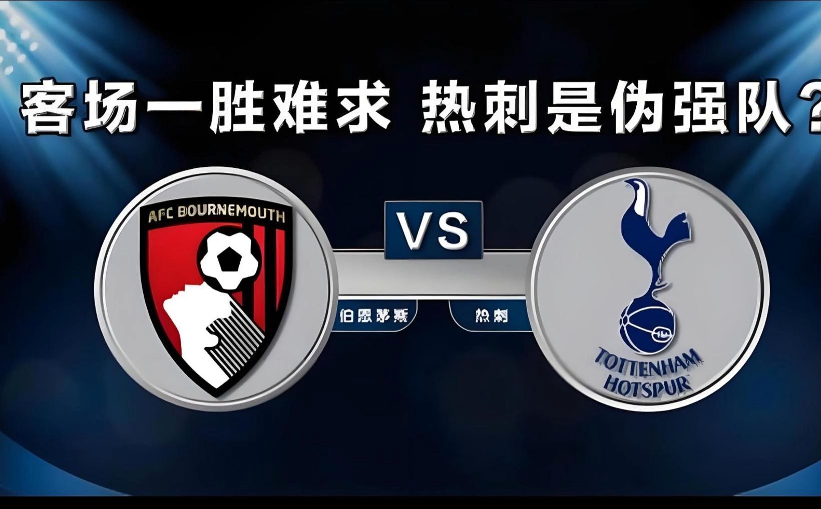 世俱杯官网-热刺主场大胜伯恩利，表现出色