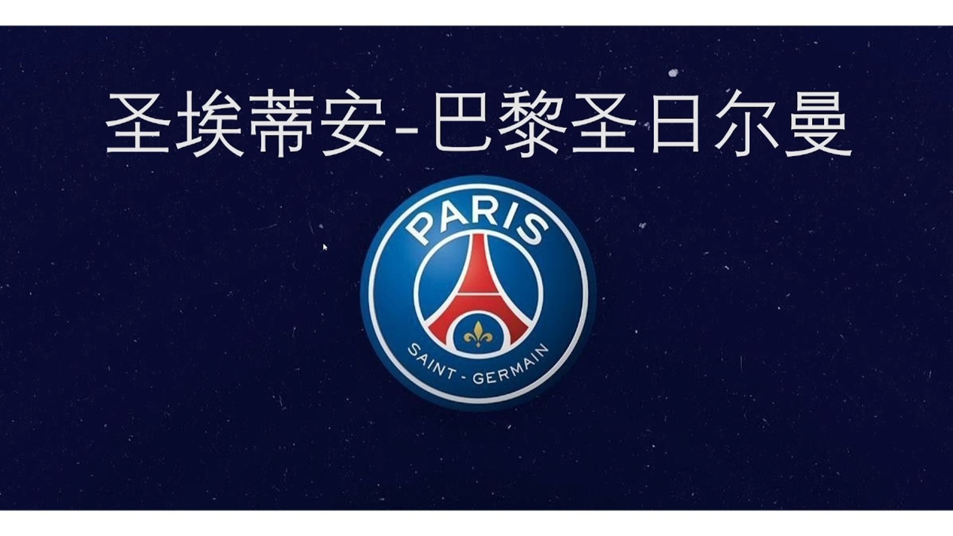 圣埃蒂安大胜奥尔良延续胜利