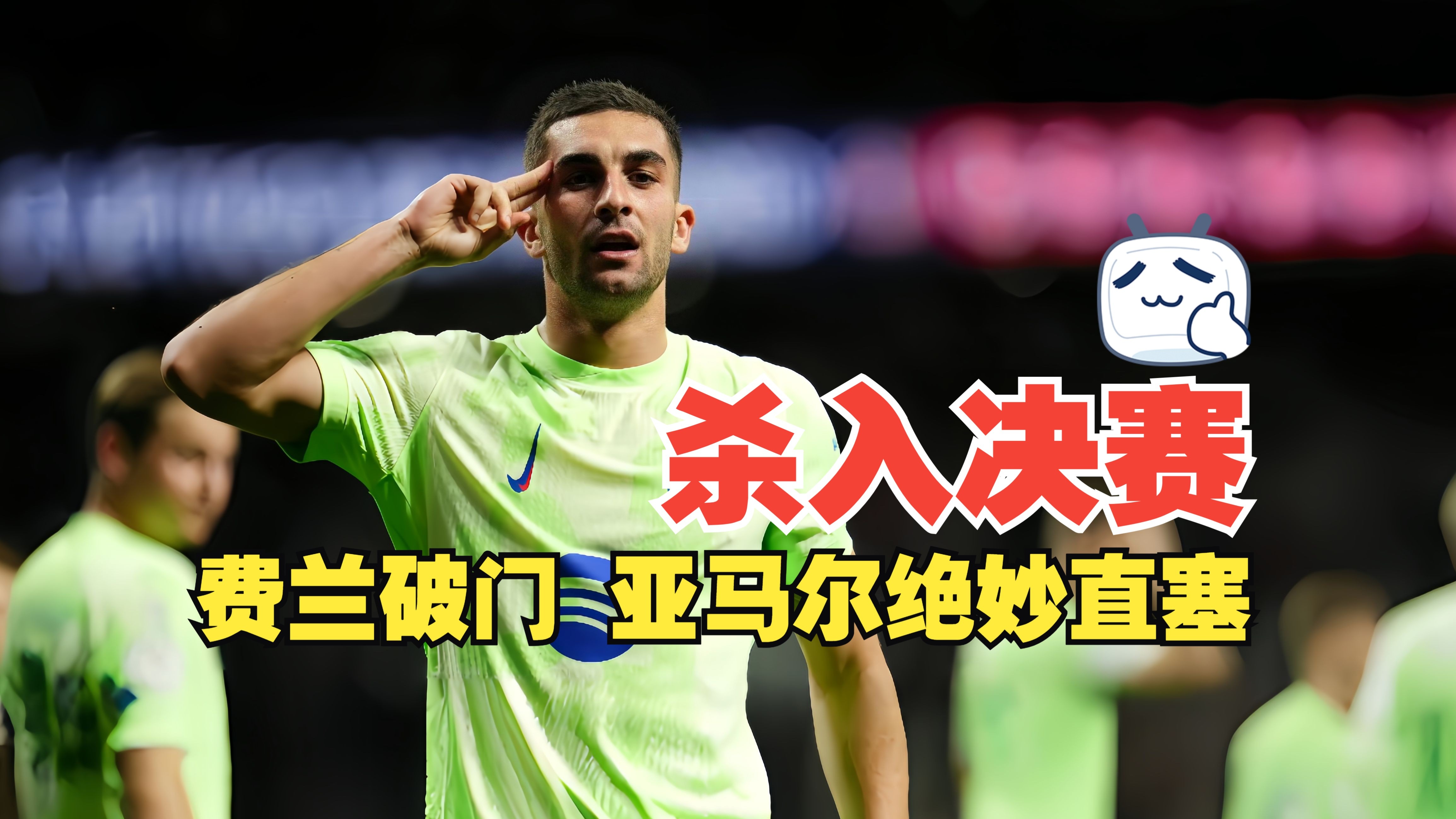 包含巴塞罗那紧守胜局，晋级黑马不可轻视的词条