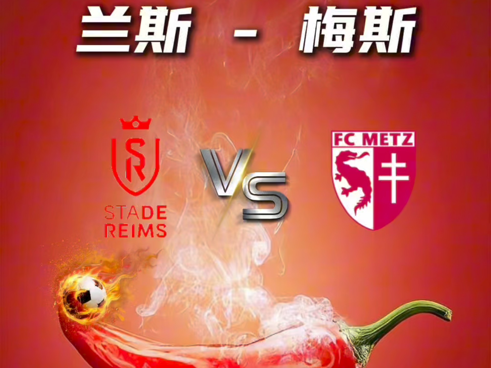 世俱杯-兰斯鏖战保持不败，法甲球队进步明显