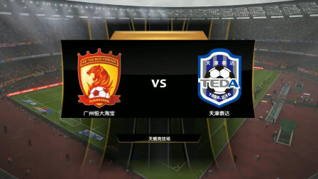 关于广州恒大客场战胜天津泰达，全取分的信息